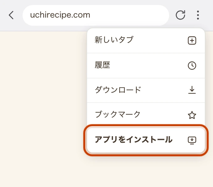 Chromeのメニューを開いたところ。「新しいタブ」「履歴」「ダウンロード」「ブックマーク」「アプリをインストール」が縦に並び、「アプリをインストール」が枠で囲まれている