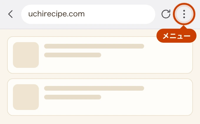 AndroidのChromeの画面上部。アドレスバーの右に点が縦に3つ並んだメニューがあり、枠で囲まれて「メニュー」と書かれた吹き出しが付いている