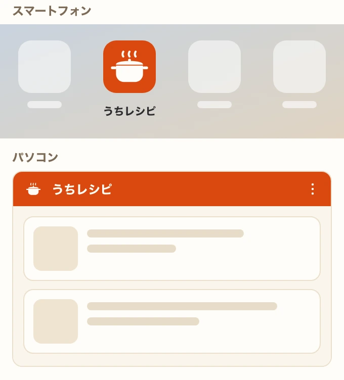 上はスマートフォンのホーム画面で、他のアプリと並んで鍋のマークの「うちレシピ」のアイコンが置かれている。下はパソコンで開いたうちレシピの窓で、オレンジ色の帯に鍋のマークのアイコンと「うちレシピ」の名前が表示されている