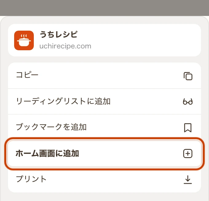 共有ボタンを押して開いた一覧。「コピー」「リーディングリストに追加」「ブックマークを追加」「ホーム画面に追加」「プリント」が縦に並び、「ホーム画面に追加」が枠で囲まれている