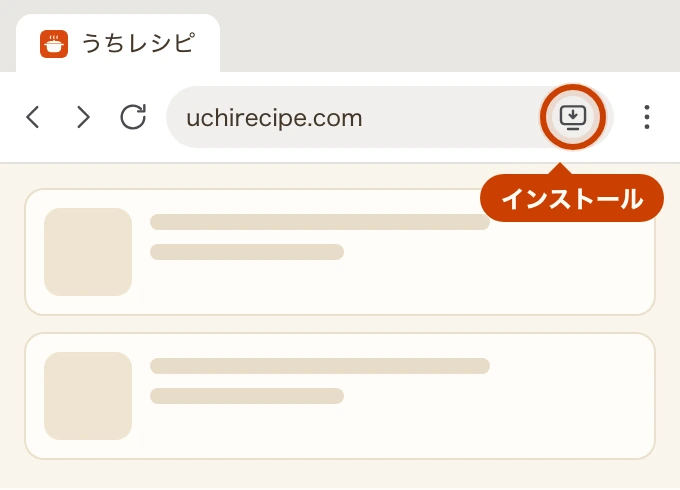 パソコンのブラウザの上部。アドレスバーの右端にインストールのマーク（画面に下向きの矢印が入ったマーク）があり、枠で囲まれて「インストール」と書かれた吹き出しが付いている