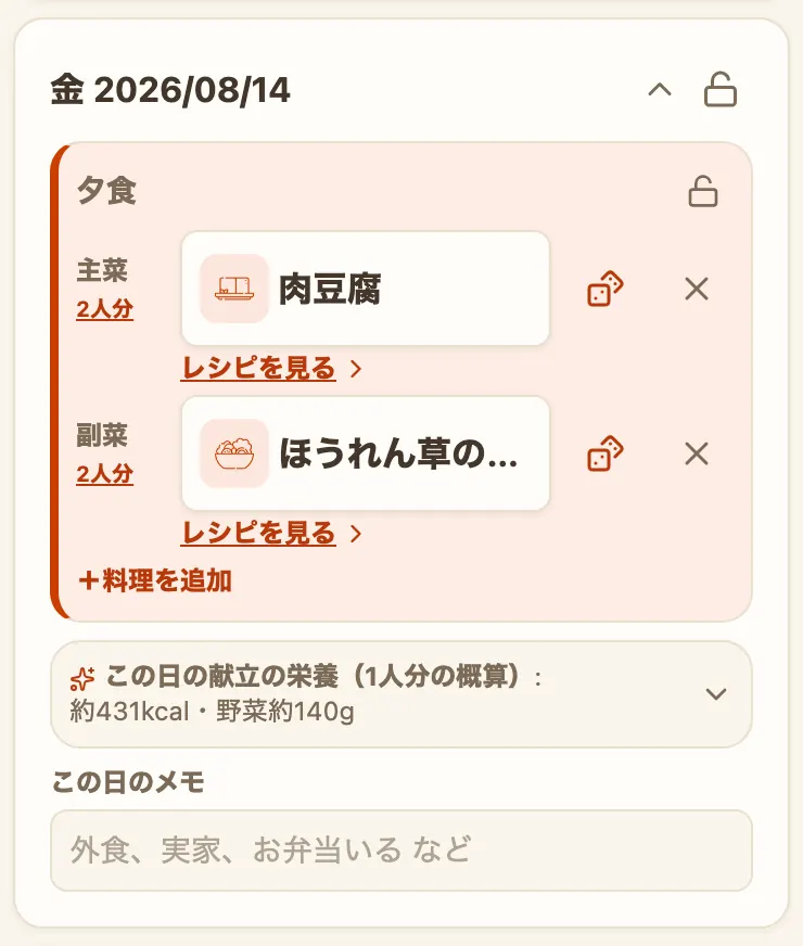 献立の「週」の画面の1日分のカード。日付の行の右に折りたたみの矢印とロックの鍵のマーク、色のついた夕食の囲みの中に主菜と副菜の行と各行の「レシピを見る」、「＋料理を追加」、その日の献立のカロリーと野菜量、この日のメモの欄が並んでいる