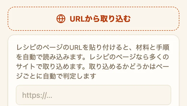 レシピ登録画面の「URLから取り込む」。説明文の下に、https:// と書かれた入力欄がある