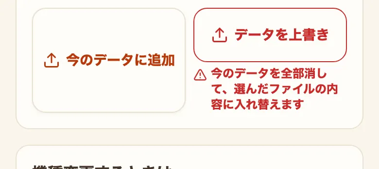 バックアップの読み込みの2つのボタン。「今のデータに追加」と、赤い枠の「データを上書き」が並び、上書きのほうの下だけに「今のデータを全部消して、選んだファイルの内容に入れ替えます」の注意が付いている
