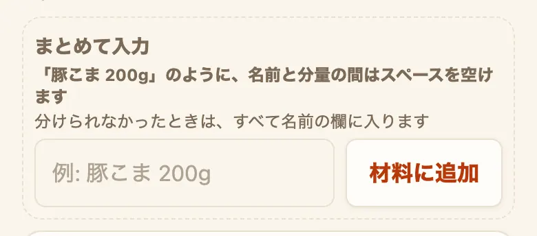 材料欄の「まとめて入力」。「例: 豚こま 200g」と書かれた入力欄と「材料に追加」のボタンが並んでいる