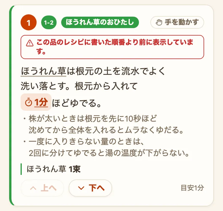 手で動かしたあとの手順カード。「ほうれん草のおひたし」の手順の頭に、三角の注意マークと「この品のレシピに書いた順番より前に表示しています。」の赤い枠が付き、カードの下に「上へ」「下へ」のボタンと「目安1分」が並んでいる