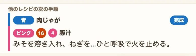 「他のレシピの次の手順」の枠。見出しの下の1行目は青の印と「肉じゃが」が並び、行の右端に青の「完成」。2行目はピンクの印、段取りの番号16、レシピの手順番号4、「豚汁」が並び、その下に次の手順の本文が1行で表示されている