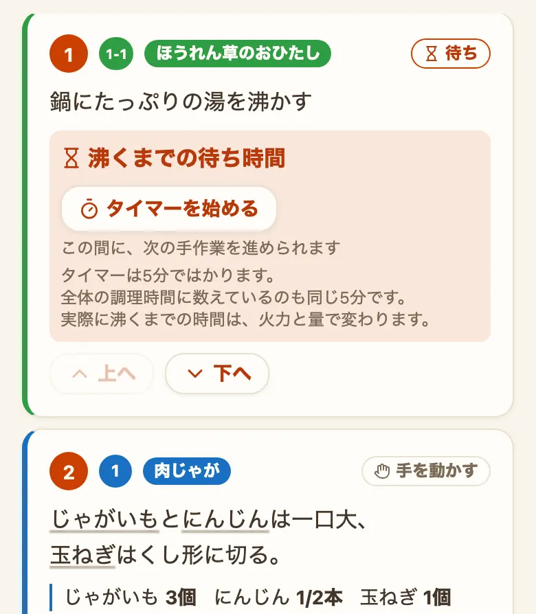 並行調理ナビの手順。「ほうれん草のおひたし」「待ち」の印が付いた手順「鍋にたっぷりの湯を沸かす」の中に「沸くまでの待ち時間」の帯があり、「タイマーを始める」のボタンと「この間に、次の手作業を進められます」「タイマーは5分ではかります。全体の調理時間に数えているのも同じ5分です。実際に沸くまでの時間は、火力と量で変わります。」が入っている。カードの下に「上へ」「下へ」のボタン、その下に次の手順が「肉じゃが」「手を動かす」の印と、使う材料・分量つきで並んでいる