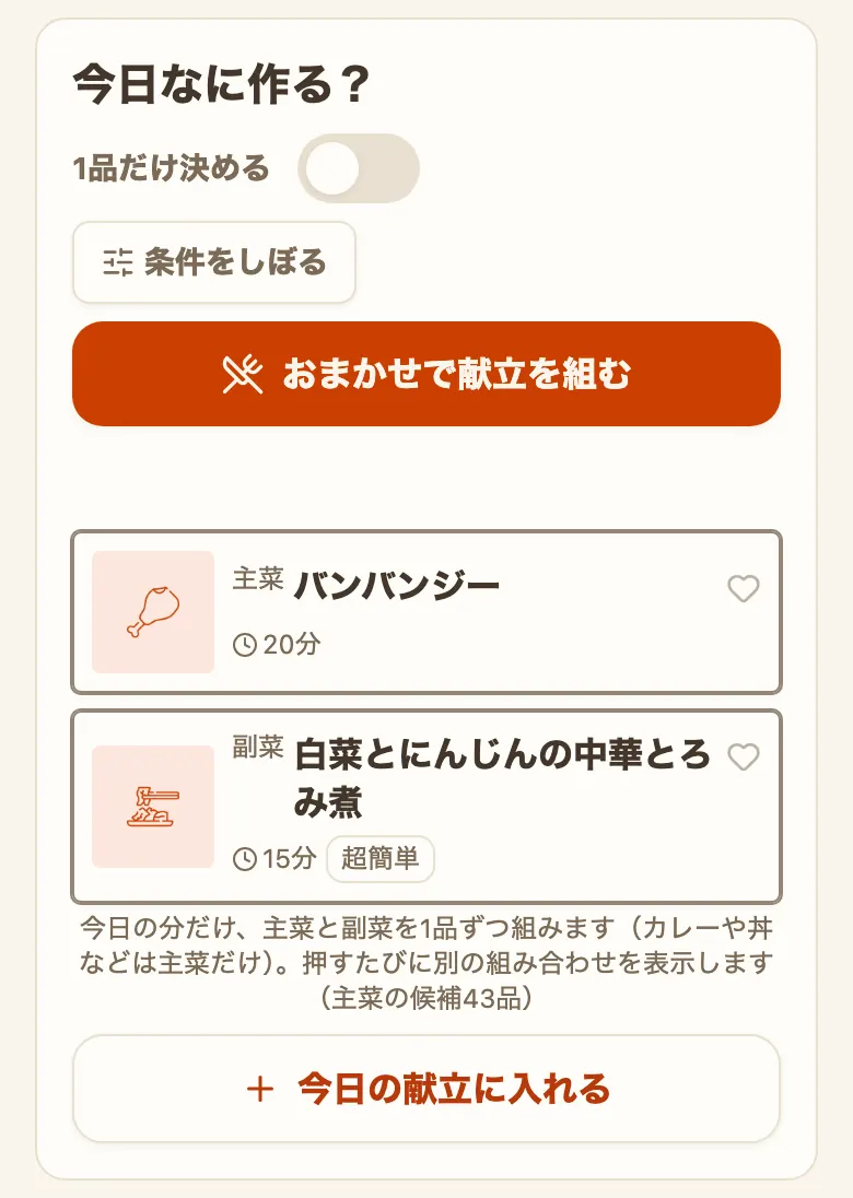 献立の「日」の「今日なに作る？」。見出しの下に「1品だけ決める」のスイッチと「条件をしぼる」のボタン、「おまかせで献立を組む」のボタン、提案された主菜と副菜のカード、組み方の説明と主菜の候補の品数、「今日の献立に入れる」のボタンが縦に並んでいる