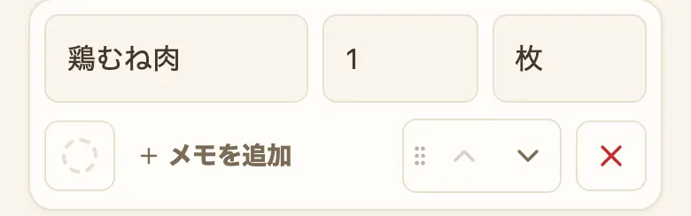 材料の入力行。「鶏むね肉」「1」「枚」と3つの欄に分かれて入り、その下に丸いボタン・「メモを追加」・並べ替えのつまみと上下の矢印・削除の×が並ぶ