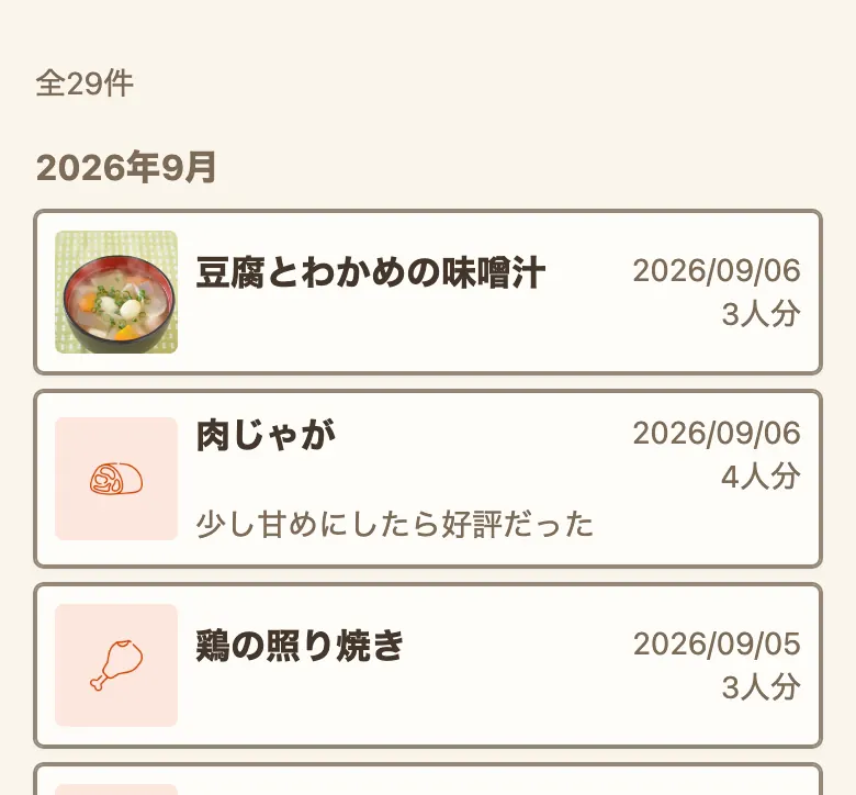 作った記録の一覧。「2026年8月」「2026年7月」と月ごとの見出しの下に、料理のサムネイル・料理名・ひとことメモ・日付・人数分が並んでいる