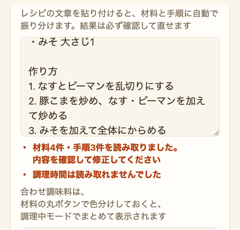 テキスト貼り付けの欄。貼り付けた文章の下に「材料4件・手順3件を読み取りました。内容を確認して修正してください。調理時間は貼り付けた文章に書かれていなかったので、調理時間の欄は空のままです。」と読み取った結果が表示されている
