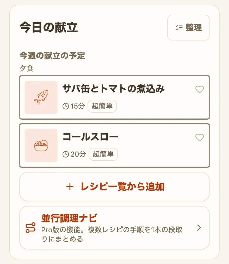献立の「日」の「今日の献立」。見出しの横に「整理」のボタンがあり、「今週の献立の予定」「夕食」の下に、絵・料理名・調理時間・手間レベルの入ったカードが2枚縦に並び、その下に「レシピ一覧から追加」と「並行調理ナビ」の行がある