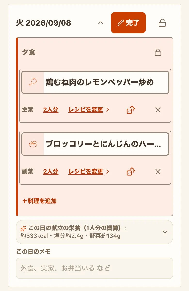 「編集」を押した1日分のカード。日付の行のボタンが「完了」に変わり、夕食の囲みの中は、料理のカードごとに「主菜」「2人分」「レシピを見る」とサイコロのマーク・×が下の行に並び、いちばん下に「＋料理を追加」がある