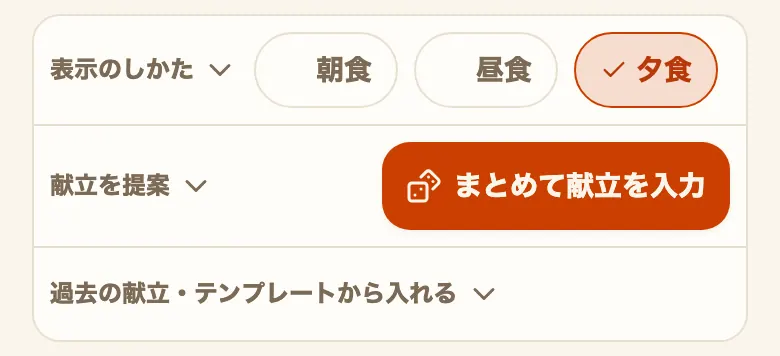 献立の「週」の画面の上部。3つの囲みがどれも畳まれていて、「表示のしかた」の見出しの横に「朝食」「昼食」「夕食」のボタン、「献立を提案」の見出しの横に「まとめて献立を入力」のボタンが並び、いちばん下に「過去の献立・テンプレートから入れる」の見出しがある