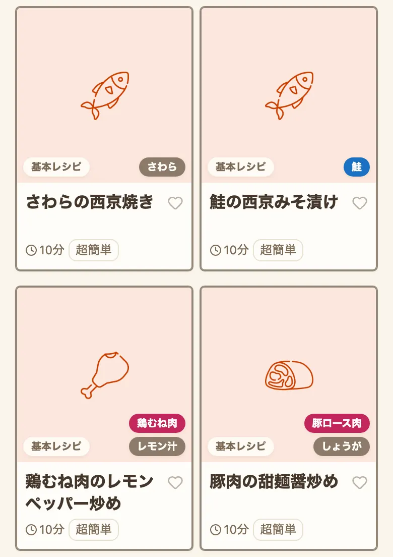 レシピ一覧のカード4枚。どれも料理カテゴリのアイコンが付き、「基本レシピ」のバッジと、料理名・調理時間・手間レベル・主な食材のチップが並んでいる