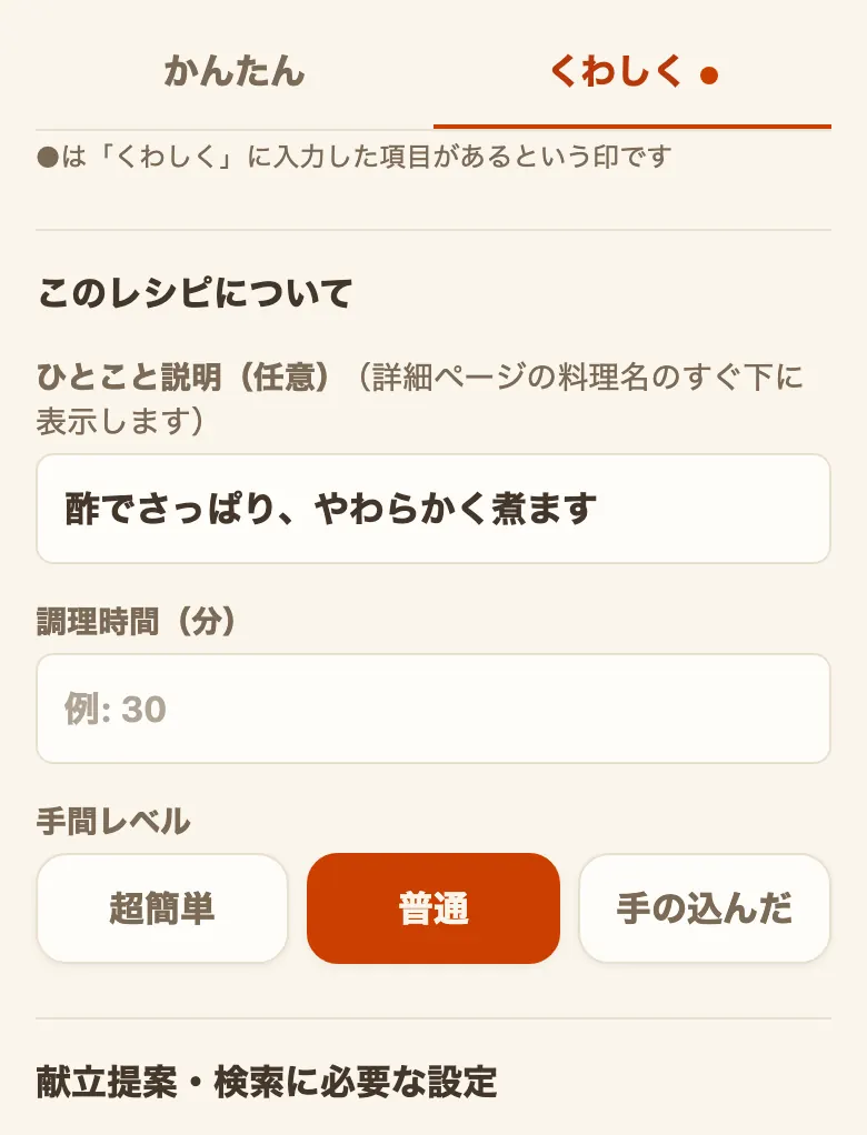 「くわしく」を開いた画面。「くわしく」に●が付き、「このレシピについて」の見出しの下に、ひとこと説明・調理時間・手間レベルの欄が並び、続いて「献立提案・検索に必要な設定」の見出しがある