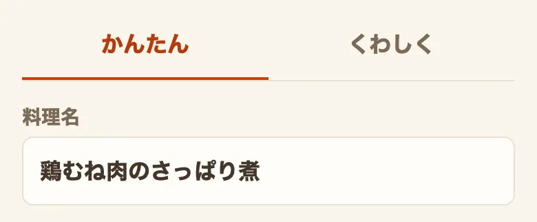 登録画面の上部。「かんたん」と「くわしく」の2つのボタンがあり、その下に「料理名」の入力欄が並んでいる
