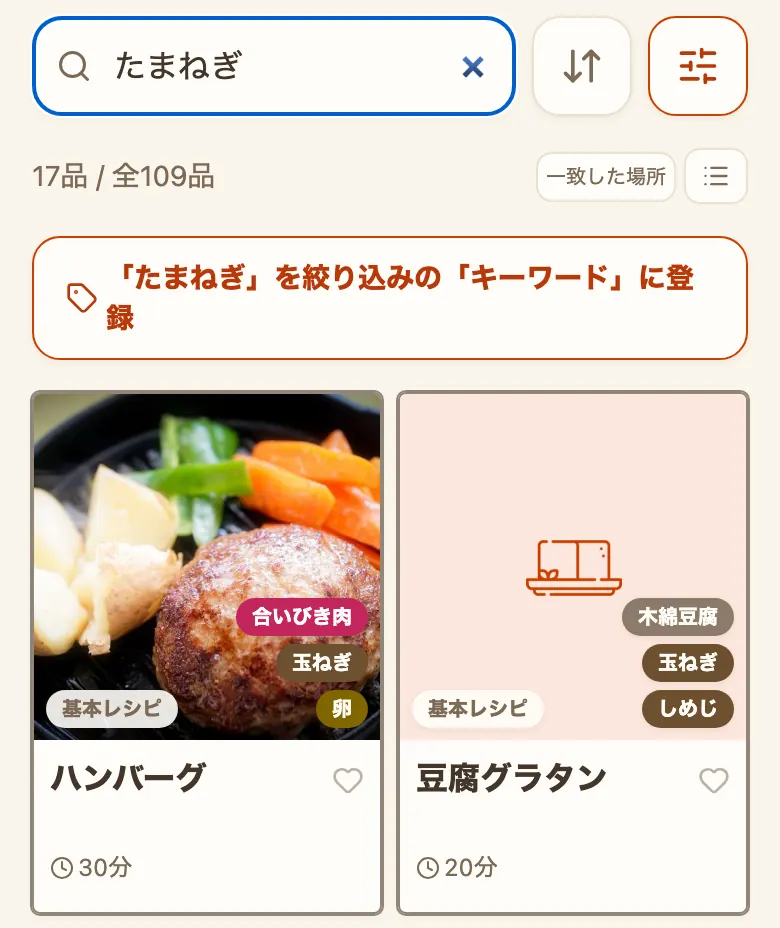 レシピ一覧で「たまねぎ」と検索した画面。検索欄の下に当てはまった品数と全体の品数、打った言葉を絞り込みの「キーワード」に登録するボタンがあり、玉ねぎを使うレシピのカードが並んでいる