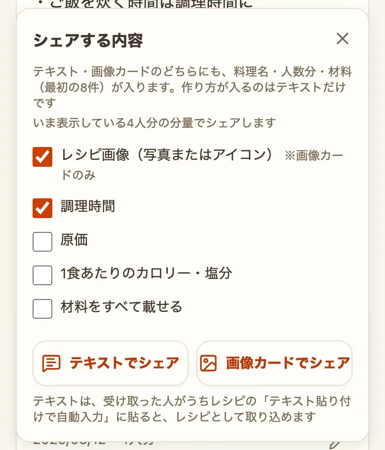 「シェアする内容」の窓。「レシピ画像（写真またはアイコン）」「調理時間」「原価」「1食あたりのカロリー・塩分」「材料をすべて載せる」のチェック項目と、「テキストでシェア」「画像カードでシェア」のボタンが並んでいる