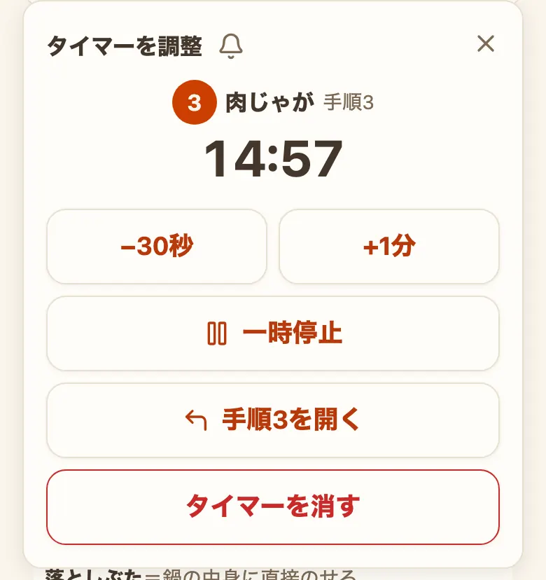 「タイマーを調整」の窓。見出しの右に消音の鈴のマークがあり、料理名と手順の番号、残り時間14:57が大きく表示され、「−30秒」「+1分」「一時停止」「手順3を開く」「タイマーを消す」のボタンが並んでいる