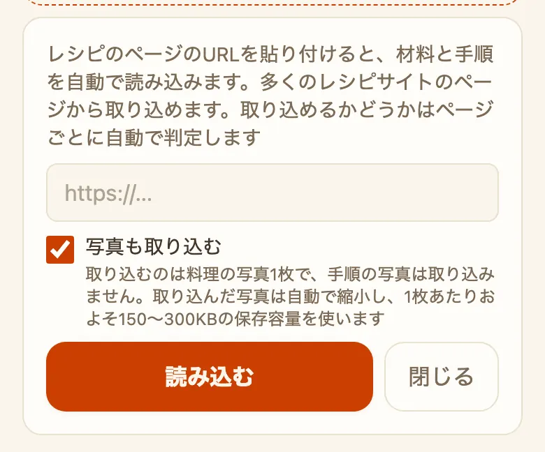 「URLから取り込む」の入力欄と、その下のチェック「写真も取り込む」がONになっている状態